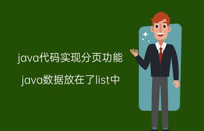 java代码实现分页功能 java数据放在了list中，如何实现前台分页？